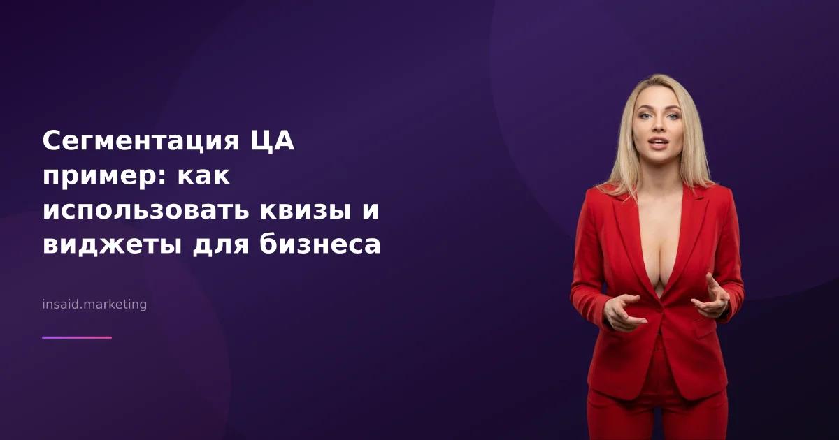 Сегментация ЦА пример: как использовать квизы и виджеты для бизнеса