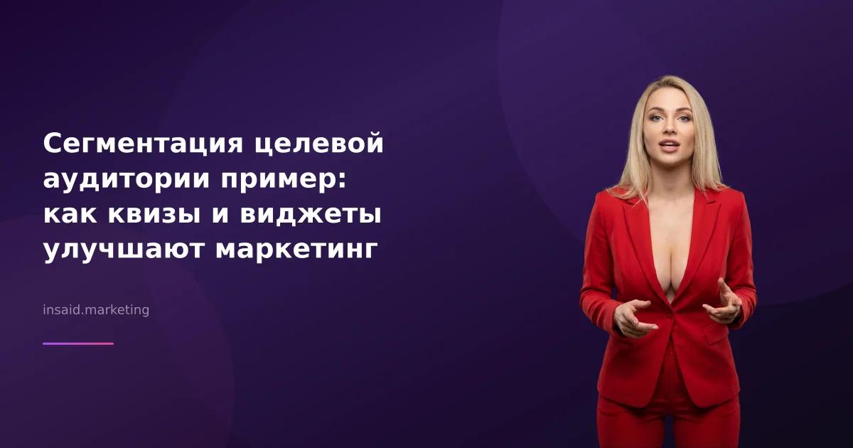 Сегментация целевой аудитории пример: как квизы и виджеты улучшают маркетинг