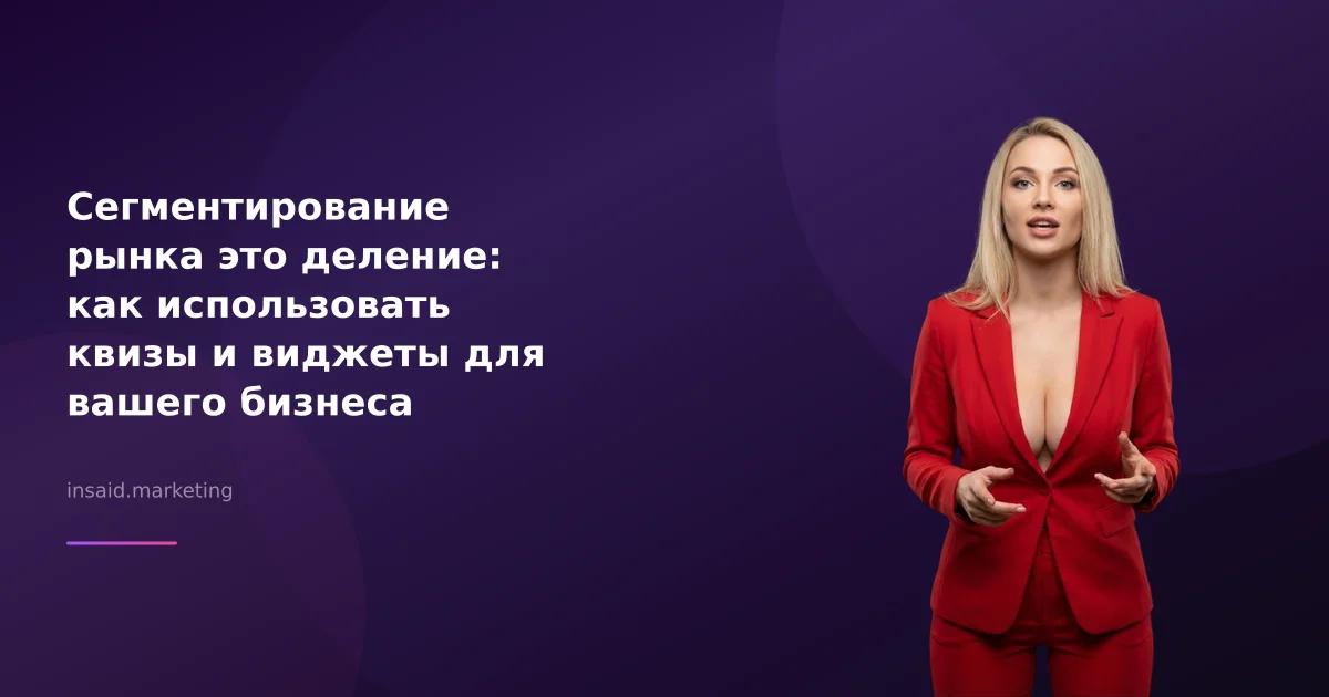 Сегментирование рынка это деление: как использовать квизы и виджеты для вашего бизнеса