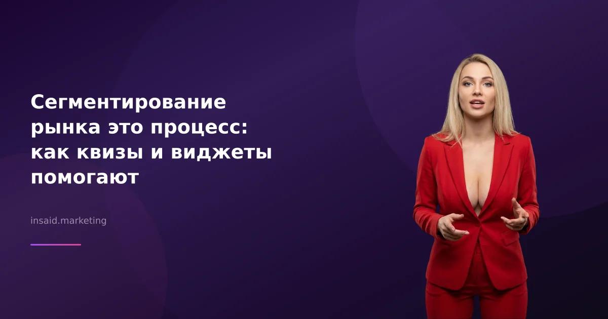Сегментирование рынка это процесс: как квизы и виджеты помогают