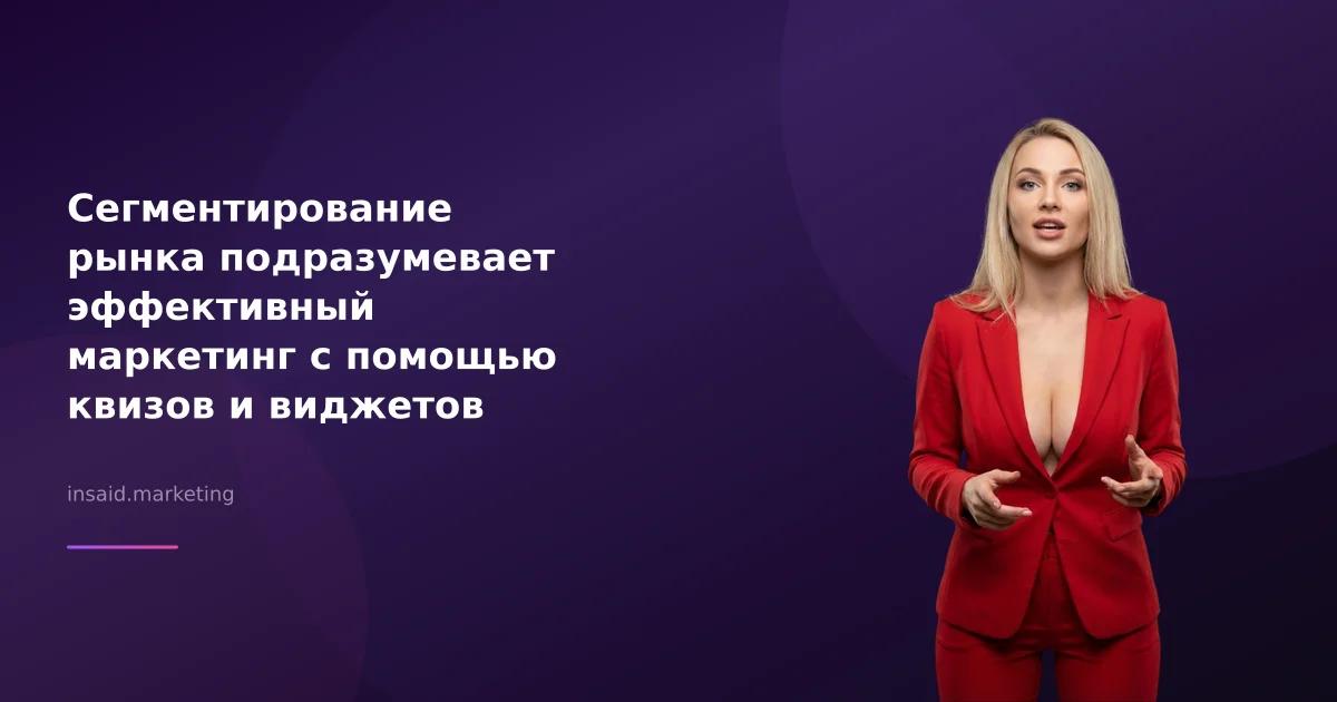 Сегментирование рынка подразумевает эффективный маркетинг с помощью квизов и виджетов