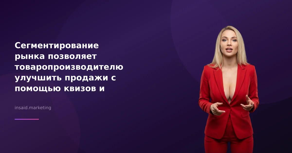 Сегментирование рынка позволяет товаропроизводителю улучшить продажи с помощью квизов и виджетов
