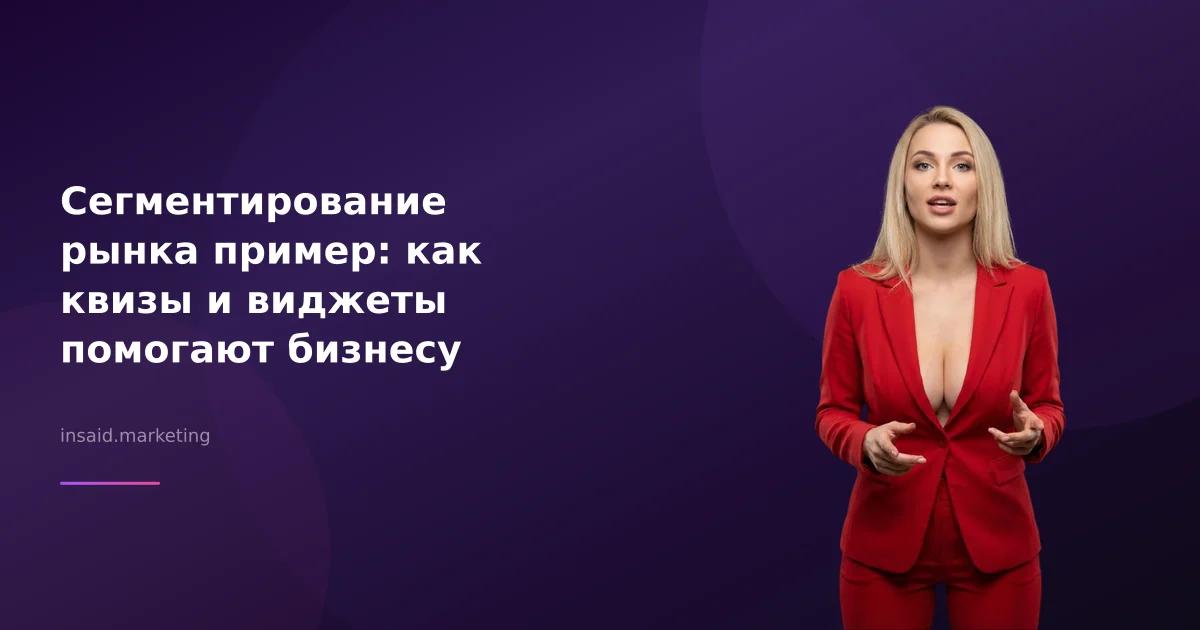 Сегментирование рынка пример: как квизы и виджеты помогают бизнесу