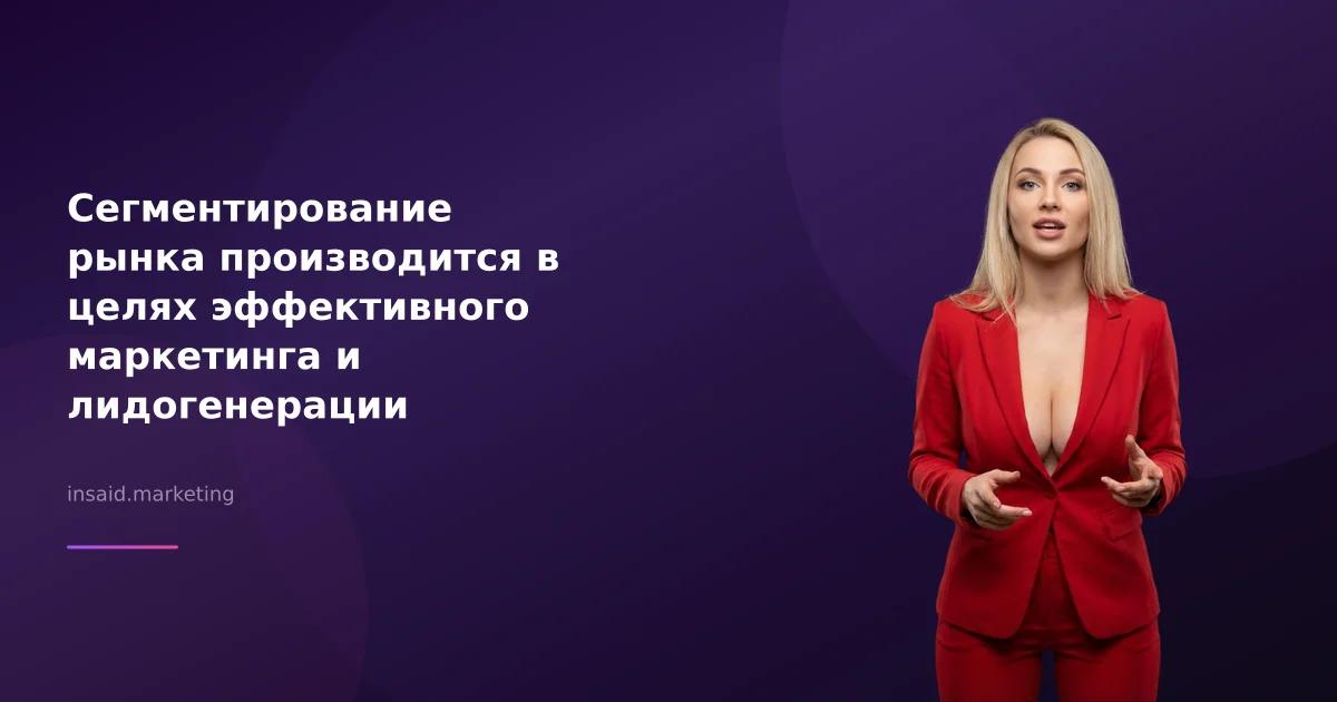 Сегментирование рынка производится в целях эффективного маркетинга и лидогенерации
