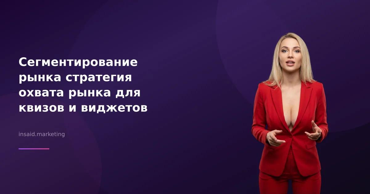 Сегментирование рынка стратегия охвата рынка для квизов и виджетов