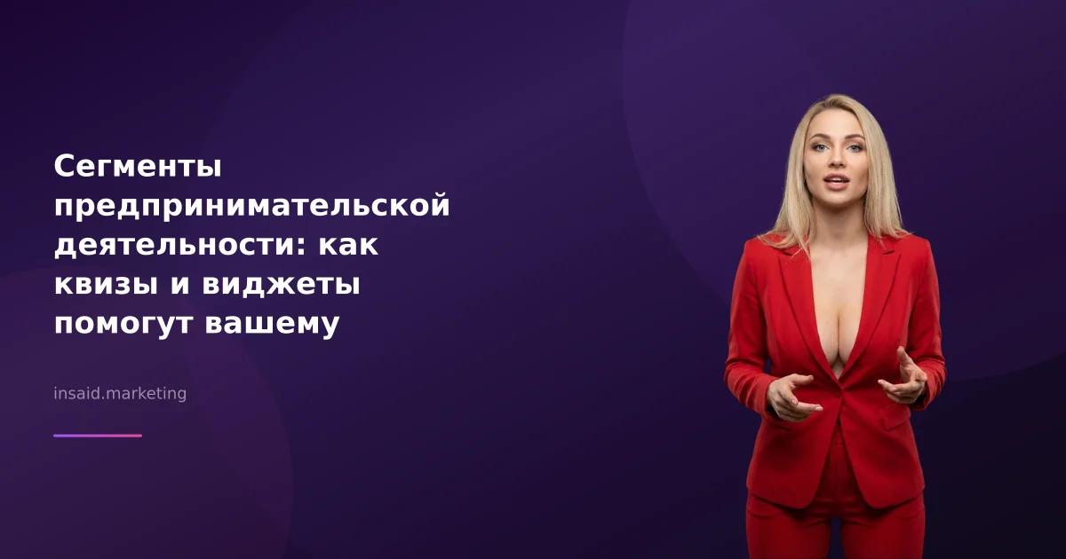 Сегменты предпринимательской деятельности: как квизы и виджеты помогут вашему бизнесу