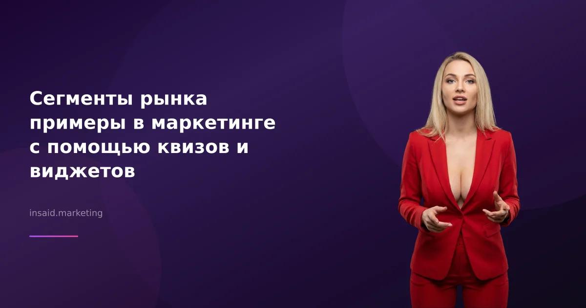 Сегменты рынка примеры в маркетинге с помощью квизов и виджетов