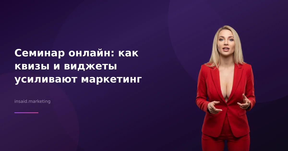 Семинар онлайн: как квизы и виджеты усиливают маркетинг