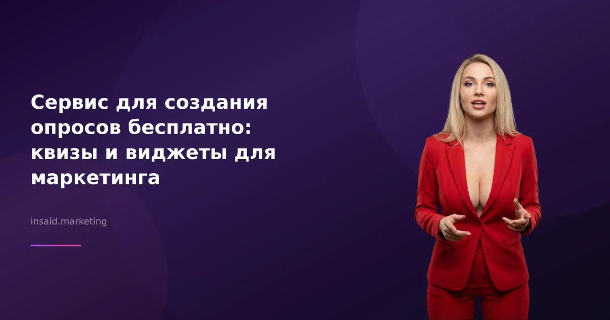 Сервис для создания опросов бесплатно: квизы и виджеты для маркетинга