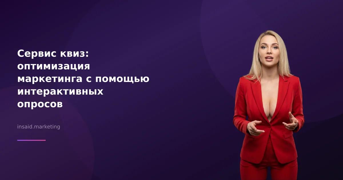 Сервис квиз: оптимизация маркетинга с помощью интерактивных опросов