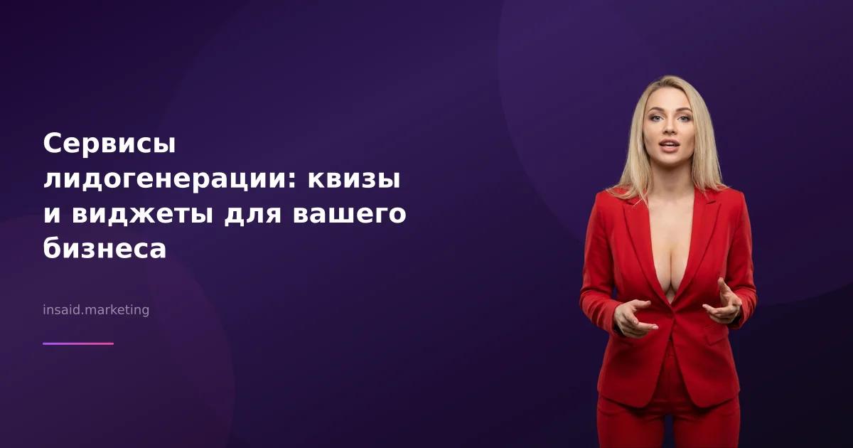 Сервисы лидогенерации: квизы и виджеты для вашего бизнеса
