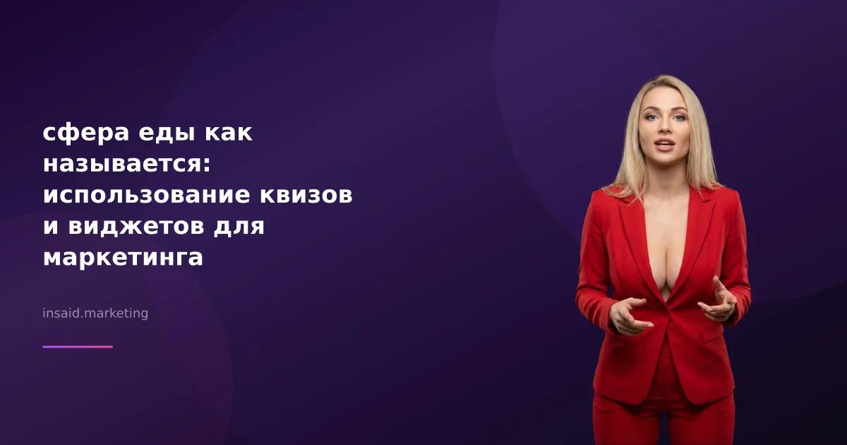 сфера еды как называется: использование квизов и виджетов для маркетинга