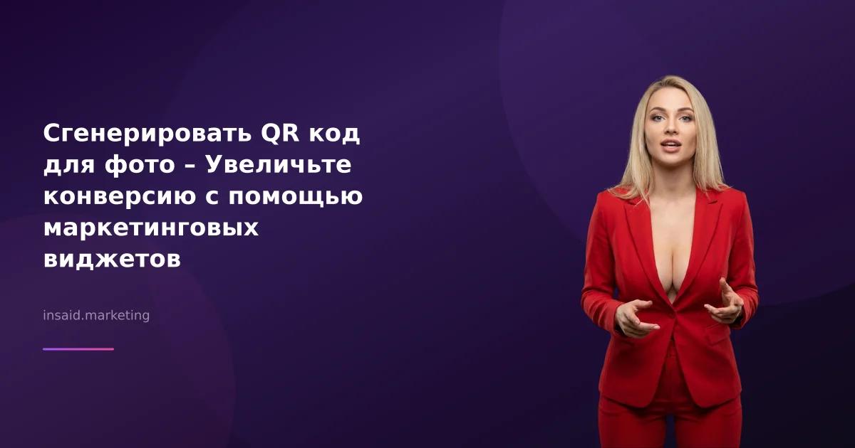Сгенерировать QR код для фото – Увеличьте конверсию с помощью маркетинговых виджетов