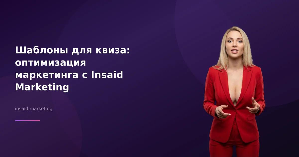 Шаблоны для квиза: оптимизация маркетинга с Insaid Marketing