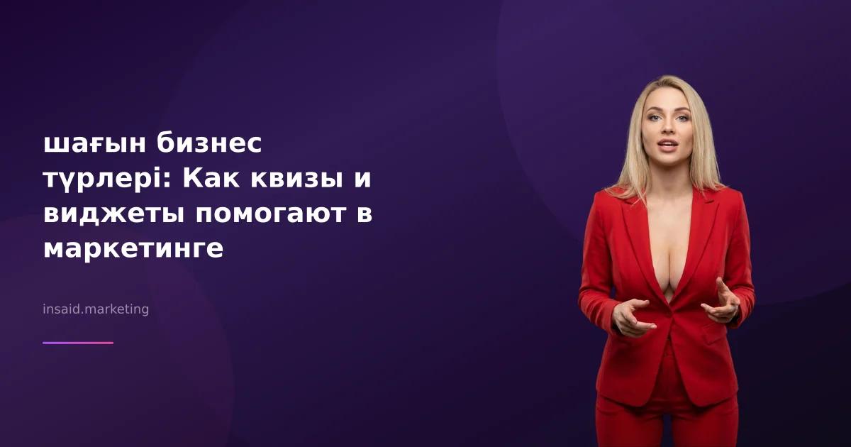 шағын бизнес түрлері: Как квизы и виджеты помогают в маркетинге