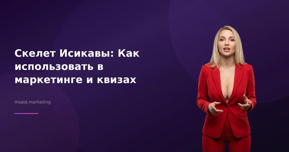 Скелет Исикавы: Как использовать в маркетинге и квизах