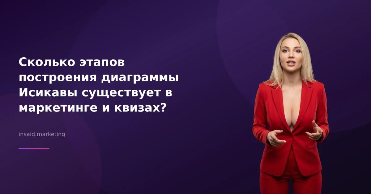 Сколько этапов построения диаграммы Исикавы существует в маркетинге и квизах?