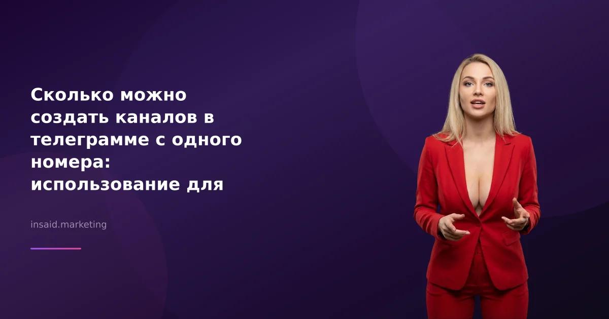 Сколько можно создать каналов в телеграмме с одного номера: использование для маркетинга и квизов