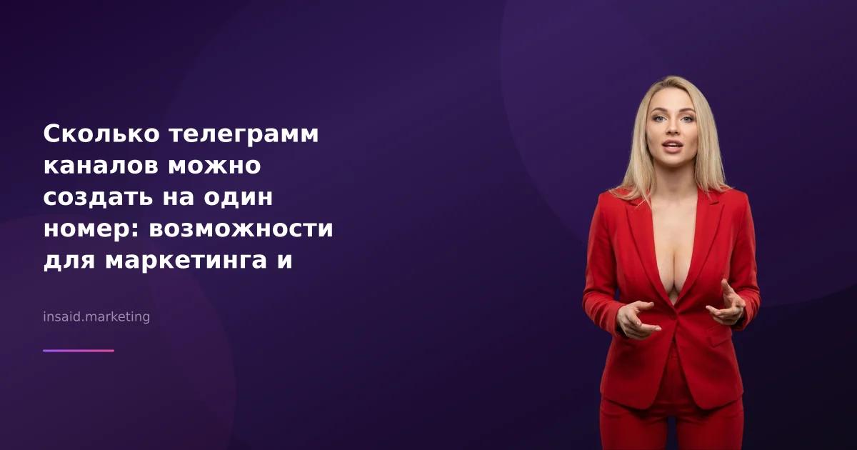 Сколько телеграмм каналов можно создать на один номер: возможности для маркетинга и квизов