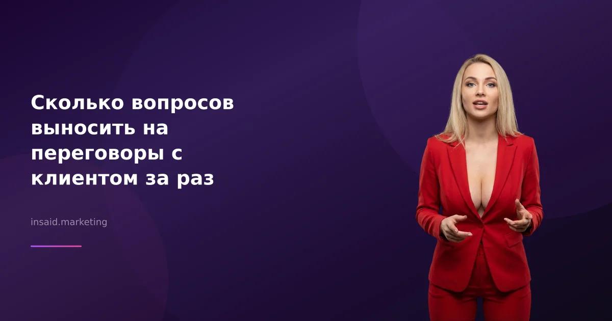 Сколько вопросов выносить на переговоры с клиентом за раз