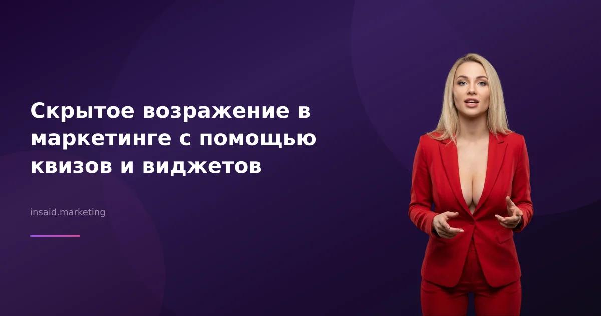 Скрытое возражение в маркетинге с помощью квизов и виджетов