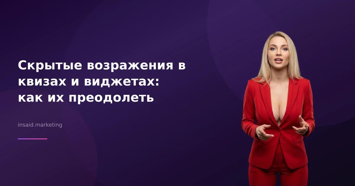 Скрытые возражения в квизах и виджетах: как их преодолеть