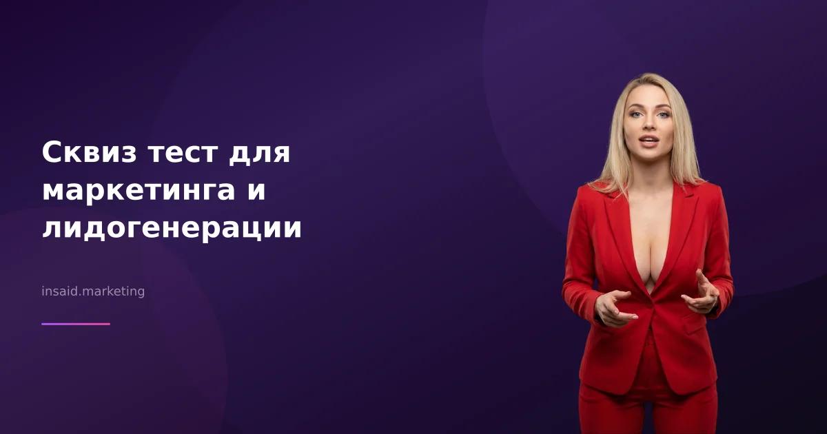 Сквиз тест для маркетинга и лидогенерации