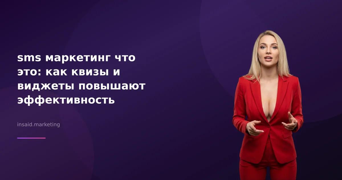 sms маркетинг что это: как квизы и виджеты повышают эффективность