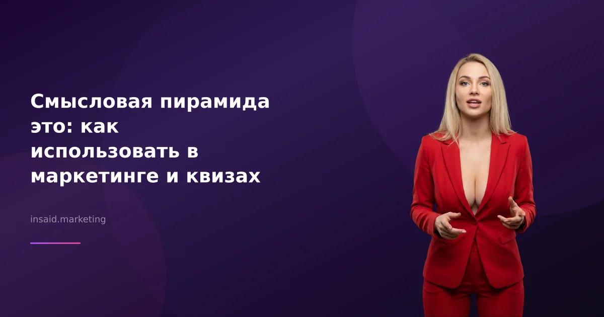 Смысловая пирамида это: как использовать в маркетинге и квизах