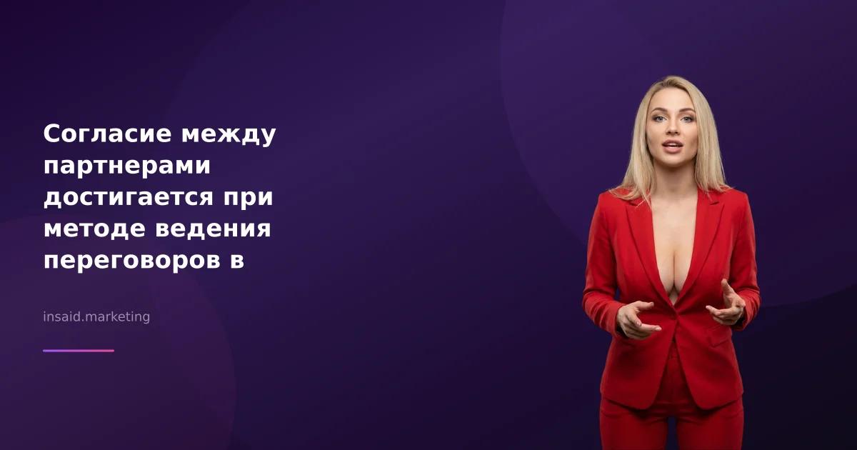 Согласие между партнерами достигается при методе ведения переговоров в маркетинге