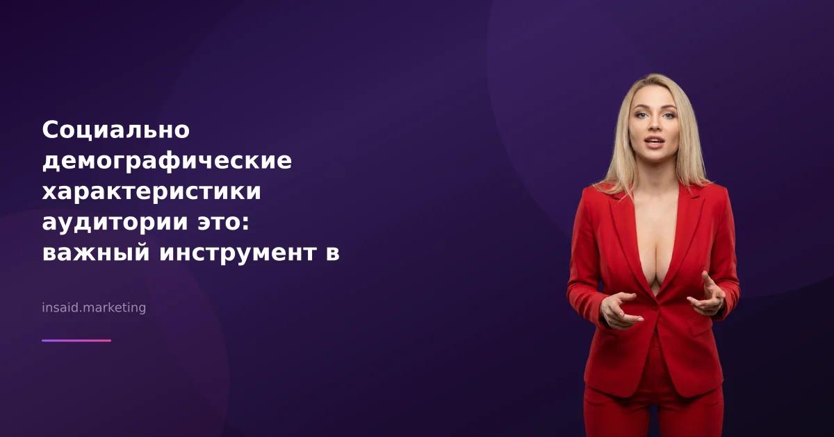 Социально демографические характеристики аудитории это: важный инструмент в маркетинге