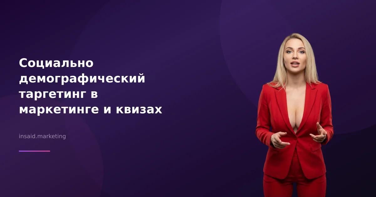 Социально демографический таргетинг в маркетинге и квизах