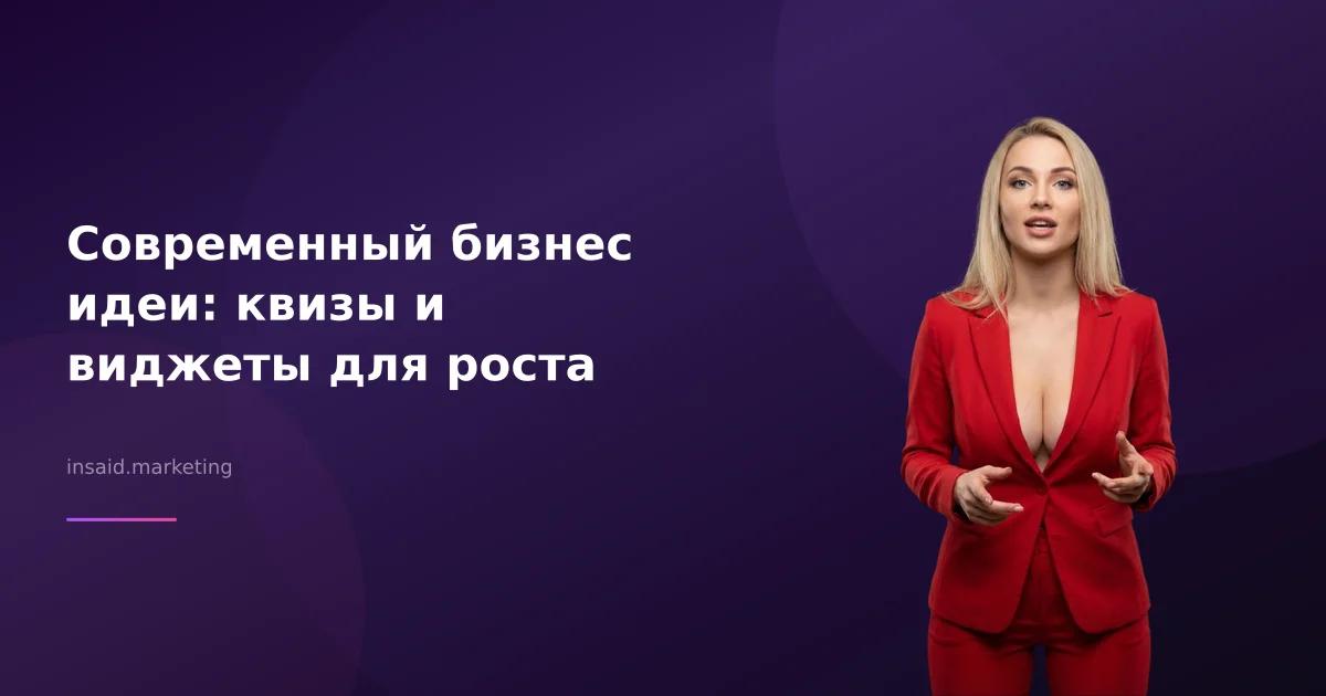 Современный бизнес идеи: квизы и виджеты для роста