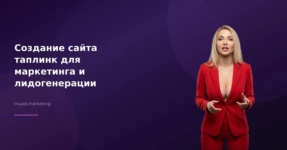 Создание сайта таплинк для маркетинга и лидогенерации
