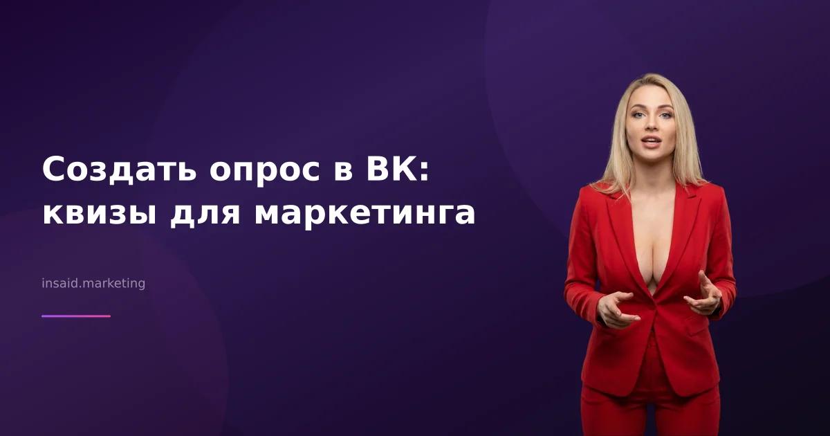 Создать опрос в ВК: квизы для маркетинга