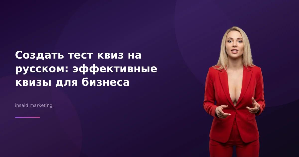 Создать тест квиз на русском: эффективные квизы для бизнеса