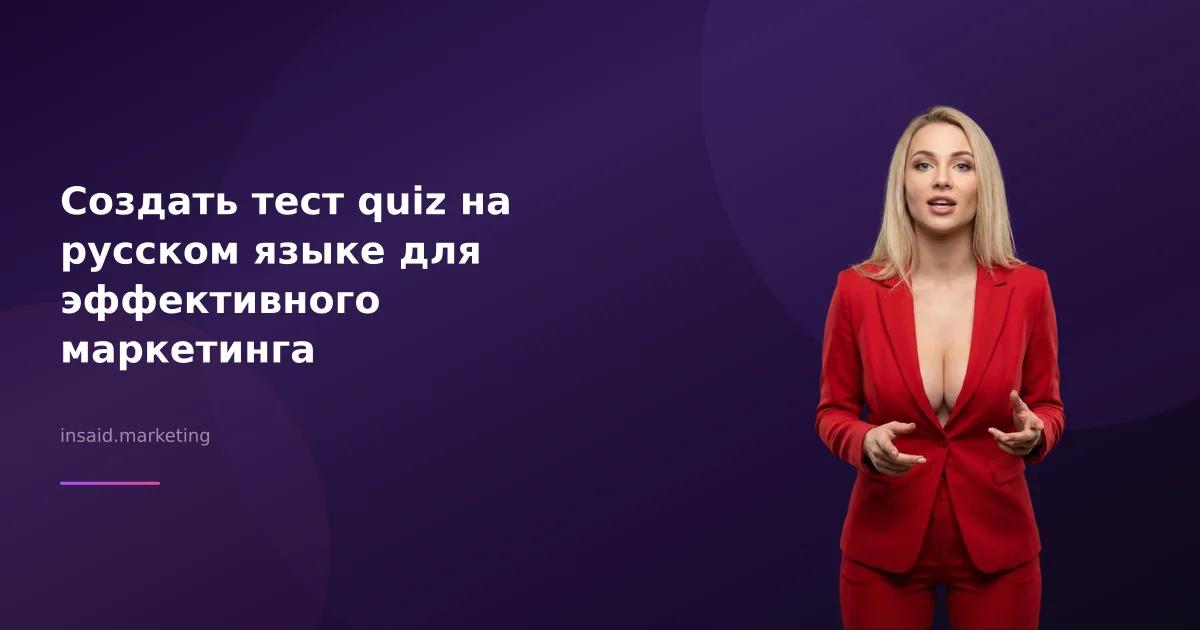 Создать тест quiz на русском языке для эффективного маркетинга