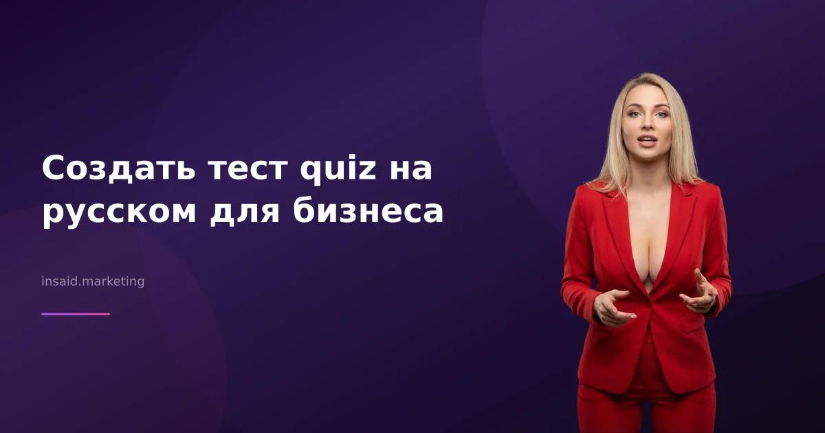 Создать тест quiz на русском для бизнеса