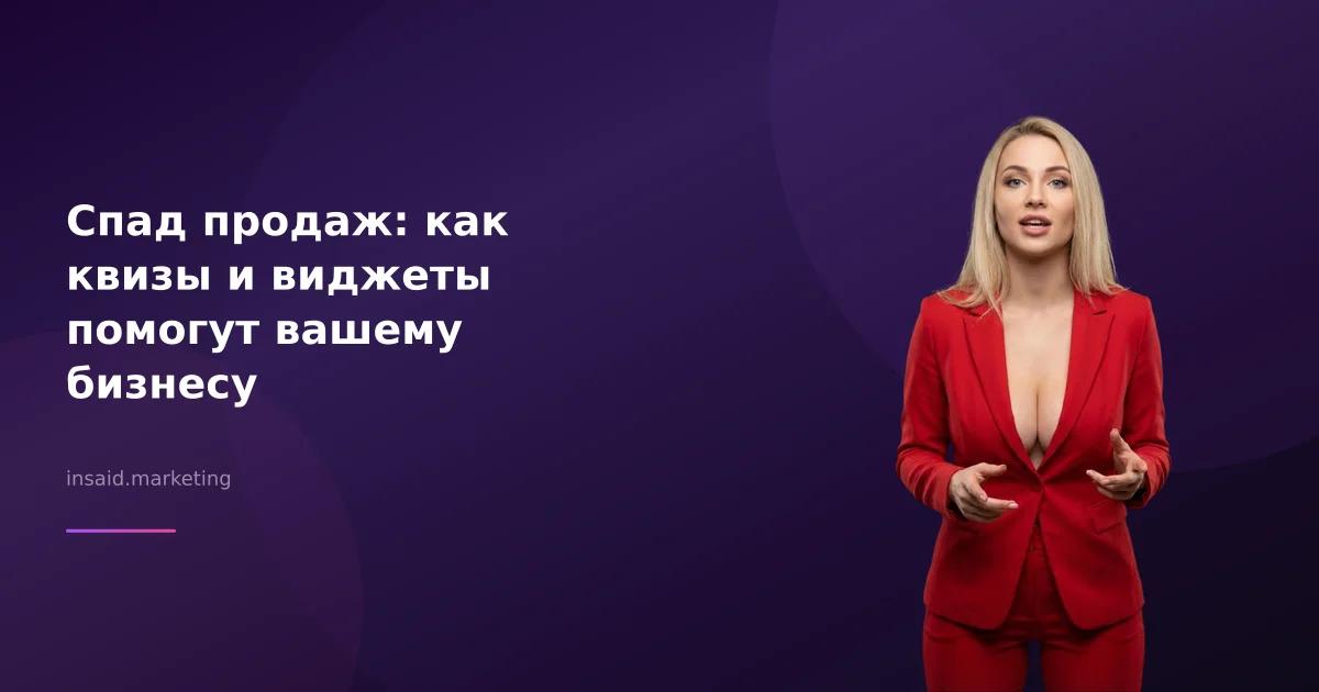 Спад продаж: как квизы и виджеты помогут вашему бизнесу