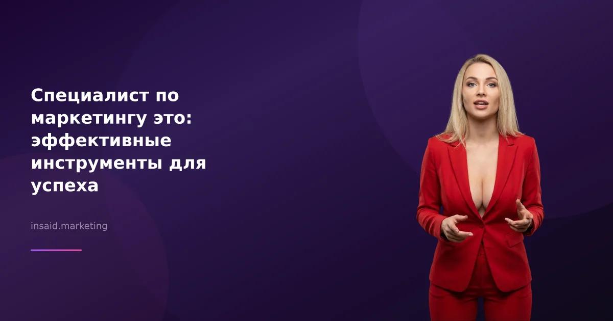 Специалист по маркетингу это: эффективные инструменты для успеха