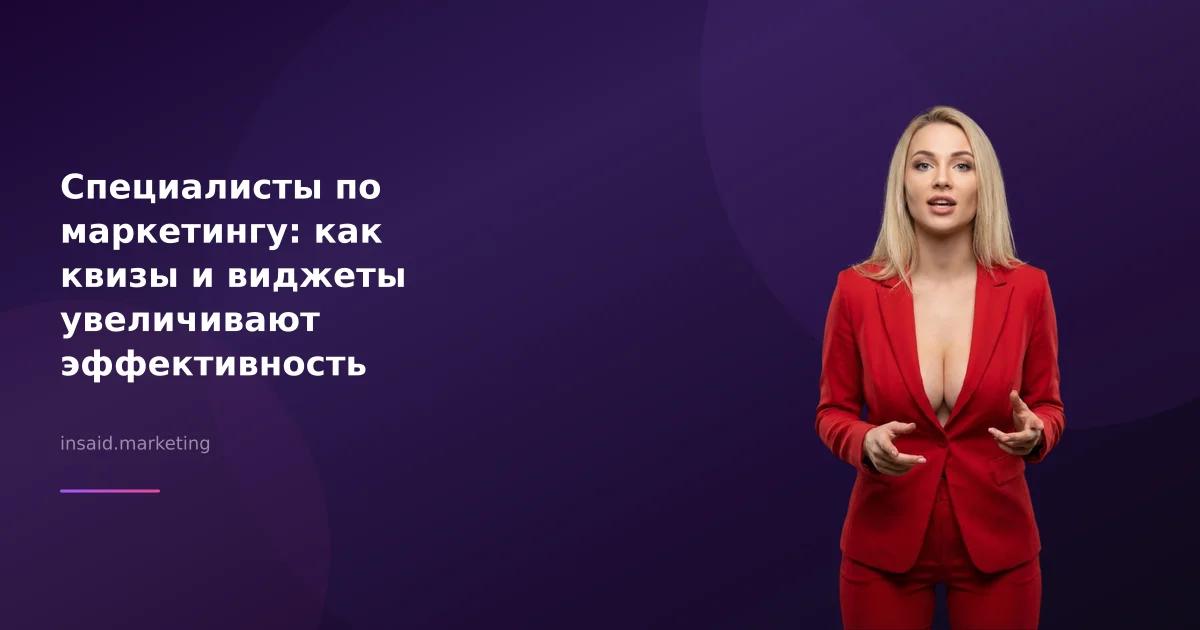 Специалисты по маркетингу: как квизы и виджеты увеличивают эффективность