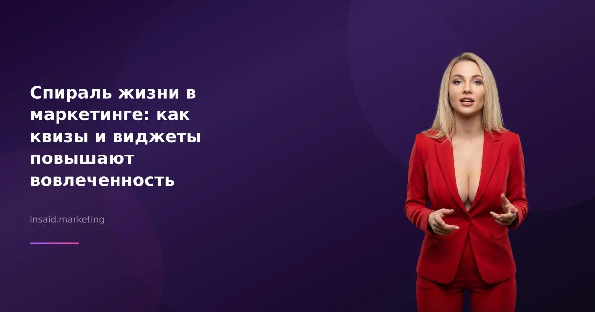 Спираль жизни в маркетинге: как квизы и виджеты повышают вовлеченность