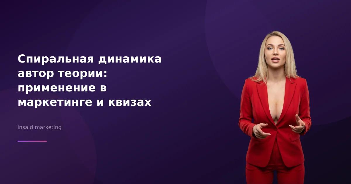 Спиральная динамика автор теории: применение в маркетинге и квизах
