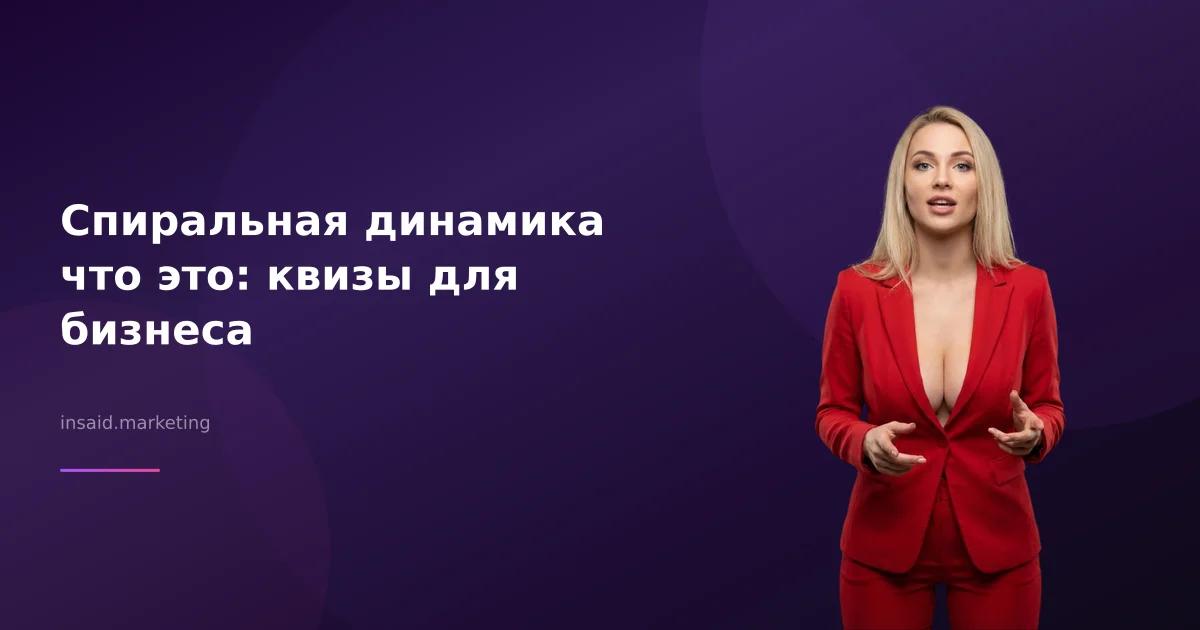 Спиральная динамика что это: квизы для бизнеса