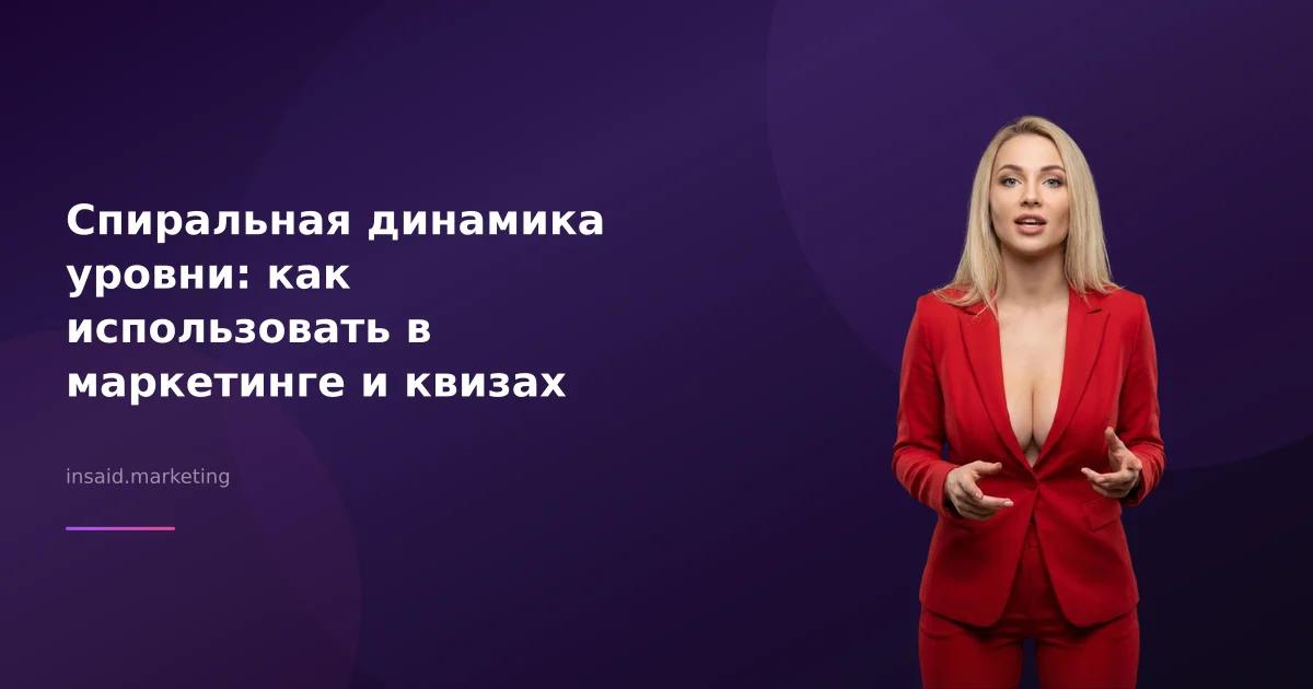 Спиральная динамика уровни: как использовать в маркетинге и квизах