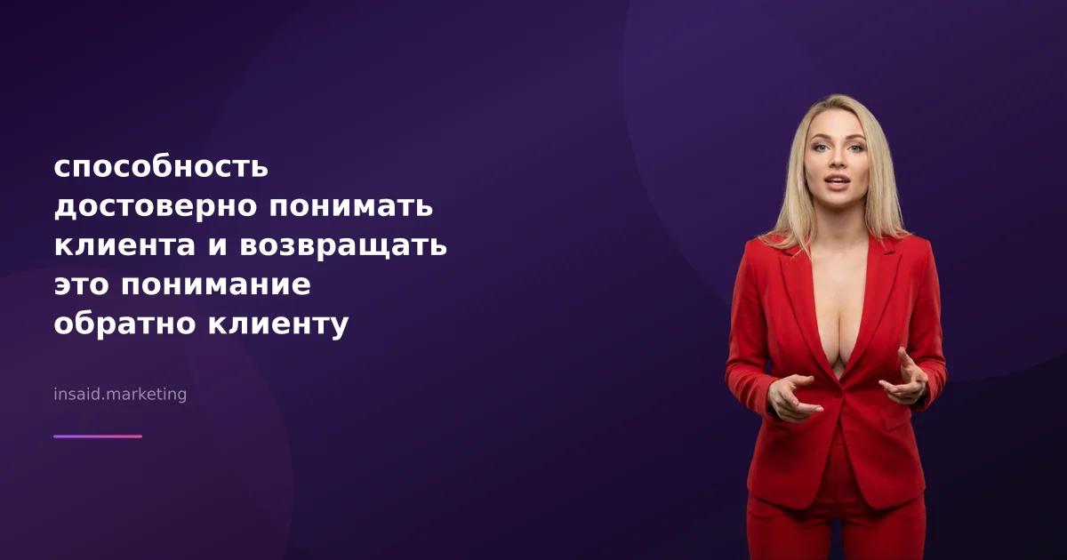 способность достоверно понимать клиента и возвращать это понимание обратно клиенту называется в маркетинге