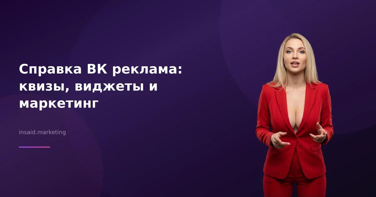 Справка ВК реклама: квизы, виджеты и маркетинг