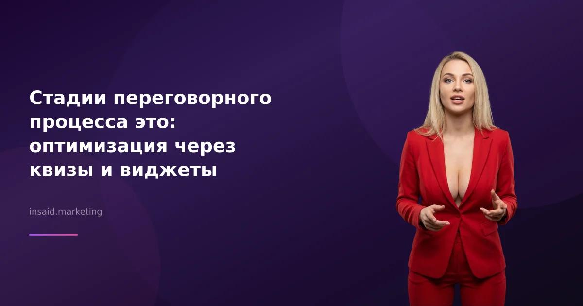 Стадии переговорного процесса это: оптимизация через квизы и виджеты