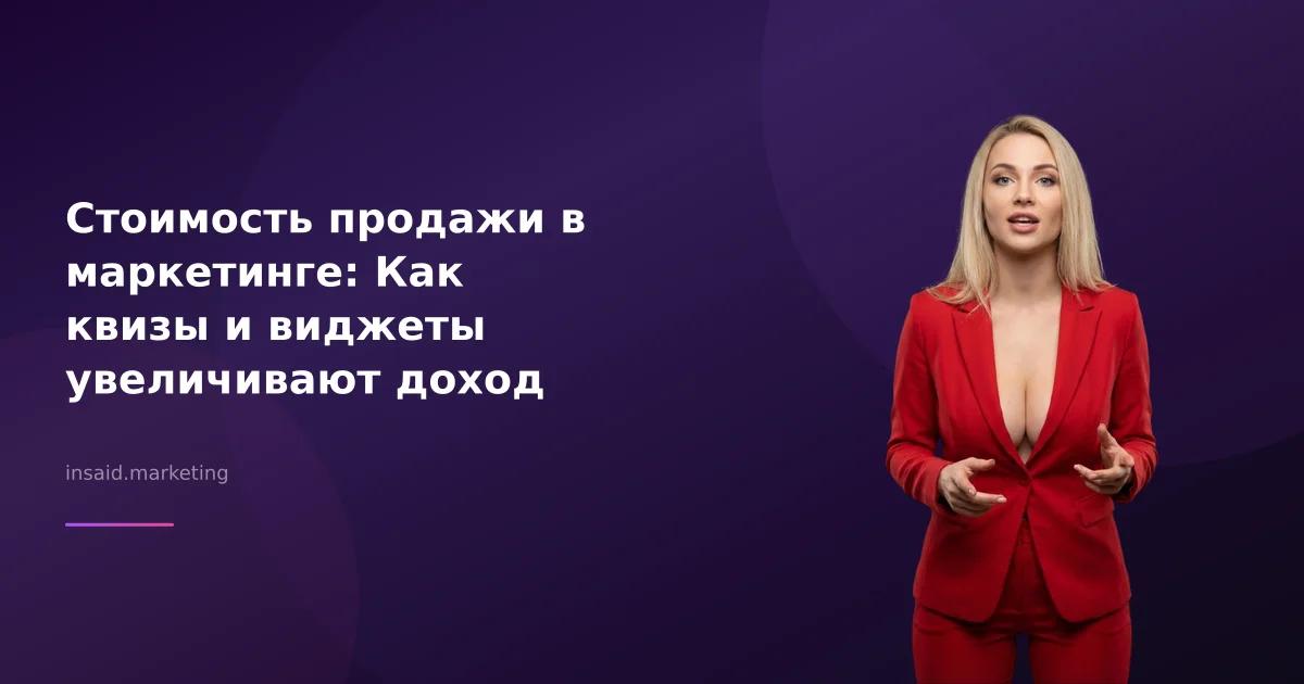 Стоимость продажи в маркетинге: Как квизы и виджеты увеличивают доход