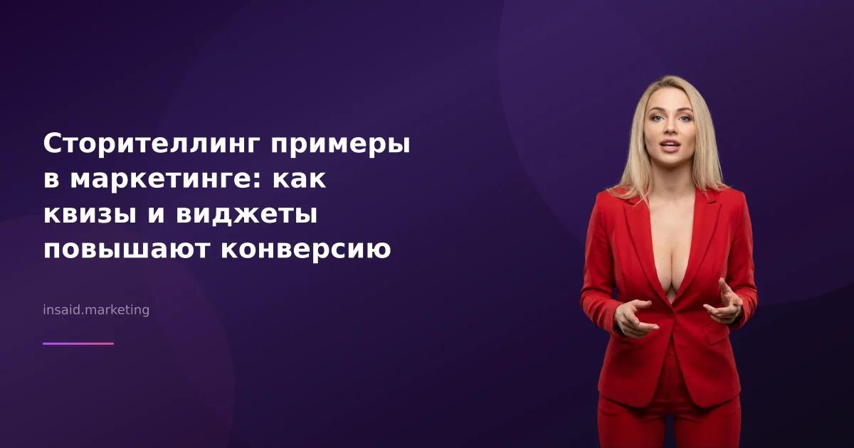 Сторителлинг примеры в маркетинге: как квизы и виджеты повышают конверсию